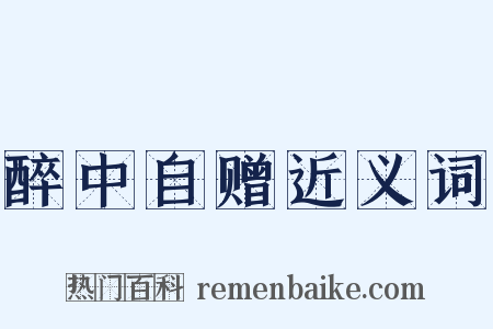 醉中自赠近义词是什么意思的图片